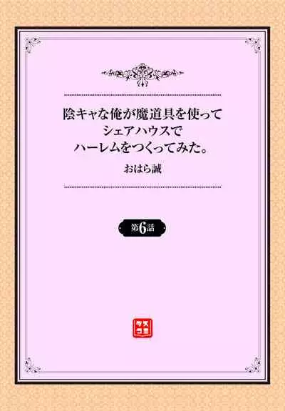 [Ohara Makoto] InCha na Ore ga Madougu o Tsukatte Share House de Harem o Tsukutte Mita. Ch. 6 - 10 [Chinese] [经验为0和不懂日语却想看汉化所以自己汉化的个人汉化组]