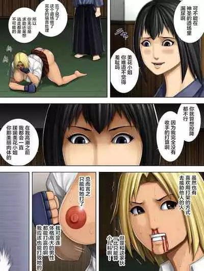 [Asstaro-san (Takasaki Jiro)] Furyou Musume vs Aiki Jujitsu -Furyou Musume ga Juurin Sareru Kakutou Eroryona Manga- [Chinese] [不咕鸟汉化组]