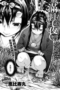 [ebisumaru] Mangetsu No Yoru Ni (COMIC anthurium 023 2015-03) [Chinese] [無邪気漢化組]