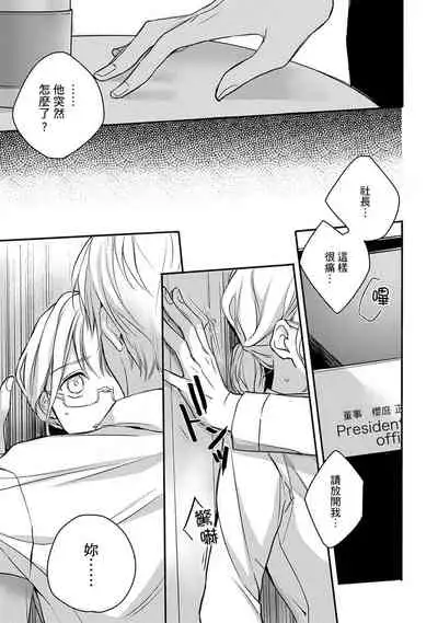 [Shichigatsu Motomi] Sonna Kao shite, Sasotteru? ~Dekiai Shachou to Migawari Omiaikekkon!?~ 1-10| 這種表情，在誘惑我嗎？~溺愛社長和替身相親結婚！？ [Chinese] [拾荒者汉化组]