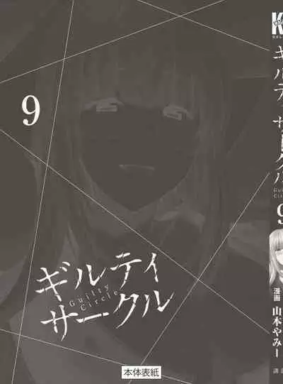 ギルティサークル 第09巻