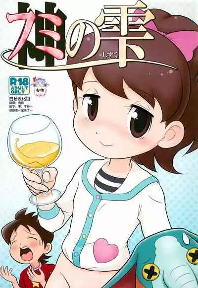 (C88) [Echiko (Mokichi)] Fumi no Shizuku (Youkai Watch) [Chinese] [白杨汉化组]