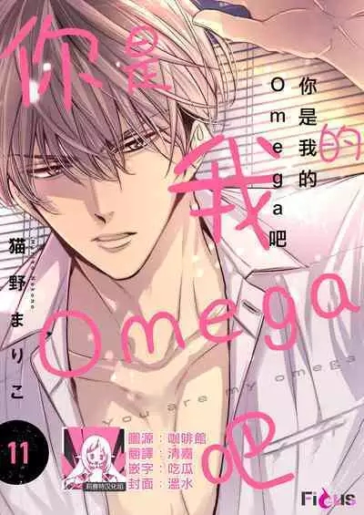 [Nekono Mariko] anta wa ore no omegadaro 10-13 | 你是我的Omega吧 10-13 [已完结] [Chinese] [莉赛特汉化组]