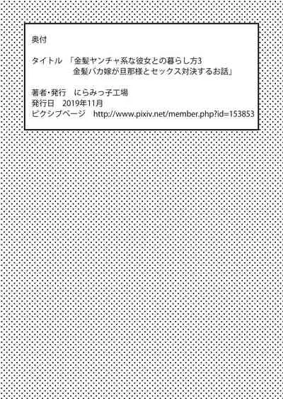 [Niramikko Koujou] Kinpatsu Yancha-kei na Kanojo to no Kurashikata 3 | How to Live with a Blonde Yankee Girlfriend 3 [English] [desudesu]