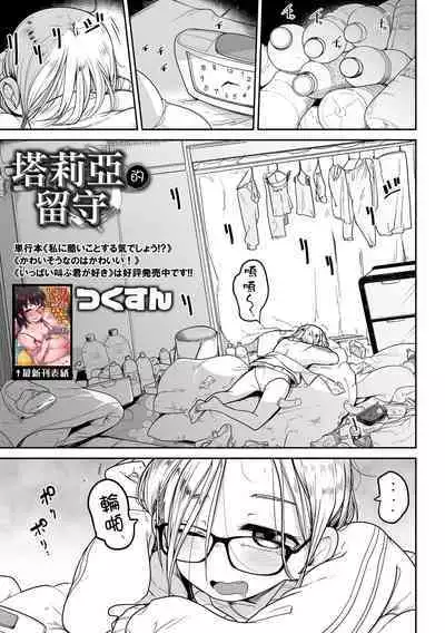 Talia no Su Mamori | 塔莉亞的留守