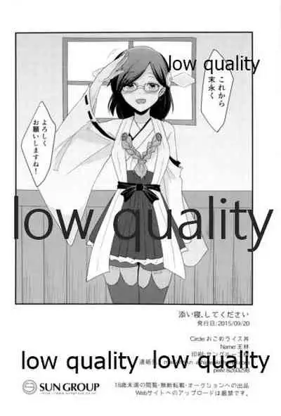 添い寝、してください