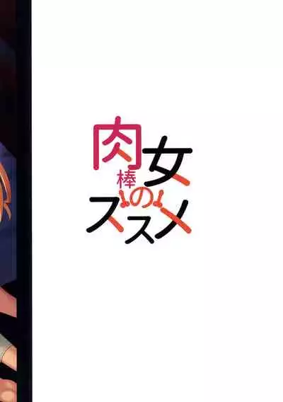 (Futaket 28) [Silicon Jichou (Condessa)] Nikuboujo no Susume (Nikujo no Susume)