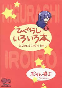 (C73) [Purin Yokochou (Ouka Sushi)] Higurashi Iroiro Bon (Higurashi no Naku Koro ni) [English] [AkazaChan]