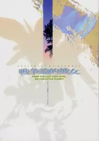 (C58) [Keumaya (Keuma)] Sensou Ronteki Kanojo (Saishuu Heiki Kanojo [Saikano])