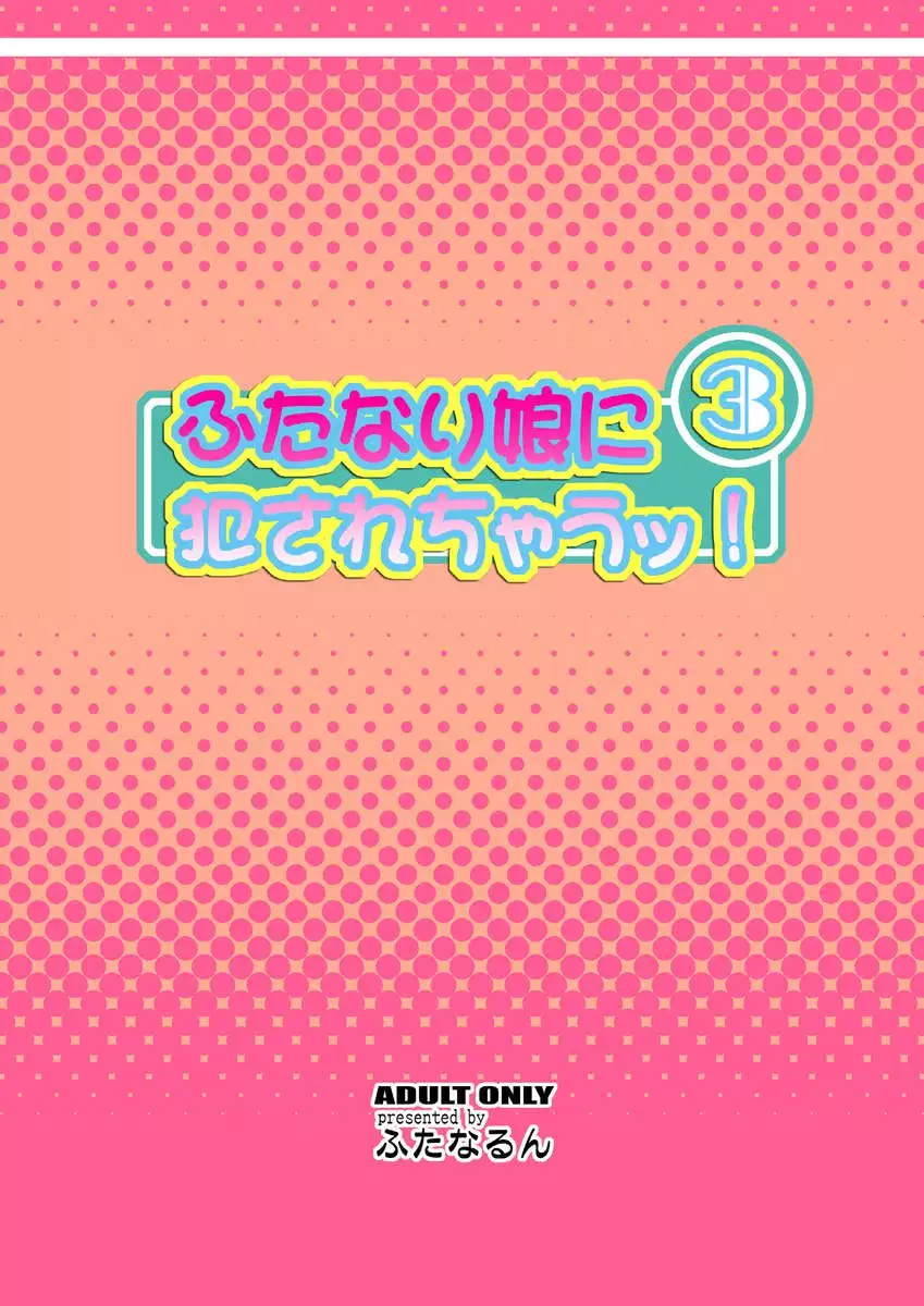Futanari Musume ni Okasarechau! 3