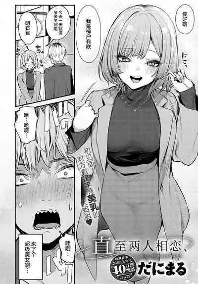 Koi ni Naru made, | 直至两人相恋,