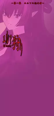 [MilkyBox （Qoopie）] Elf Hunting 1 ～ Dai Ichi Maku Elf no Toubousha ～