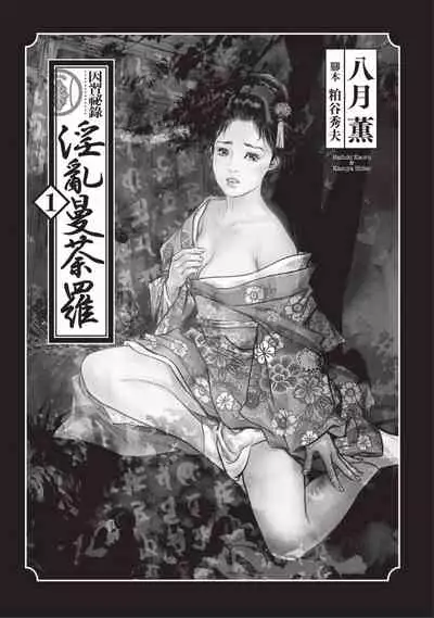 [八月薫×粕谷秀夫]因習秘録 淫亂曼荼羅