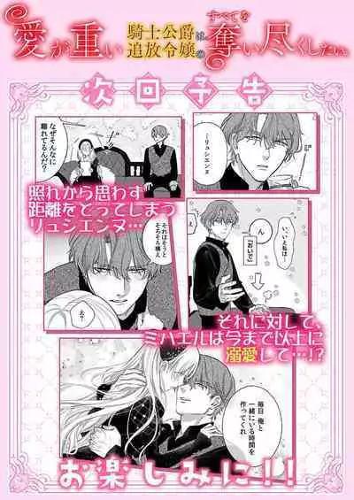 Ai ga Omoi Kishi Koushaku wa, Tsuihou Reijou no Subete o Ubaitsukushitai. | 骑士公爵爱意深重,想要索取放逐千金的一切。 1-15