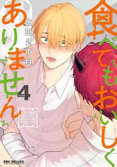 [Yamada Nichoume] Tabetemo Oishiku Arimasen 2 | 尝起来一点都不好吃 2 Ch. 6-23 番外+加笔+A店特典 + 24-25 [Chinese] [冒险者公会] [Digital]