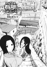 [Kamirenjaku Sanpei] Watashi o Ariake e Tsuretette! - Take me to Ariake! Ch. 1-4 [Chinese] [伍拾漢化]