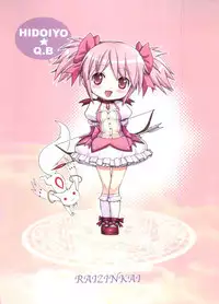 [Raijinkai (Haruki Genia)] HIDOIYO☆QB (Puella Magi Madoka Magica)