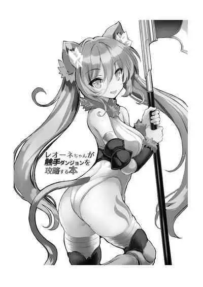 Leone-chan ga Shokushu Dungeon o Kouryaku suru Hon