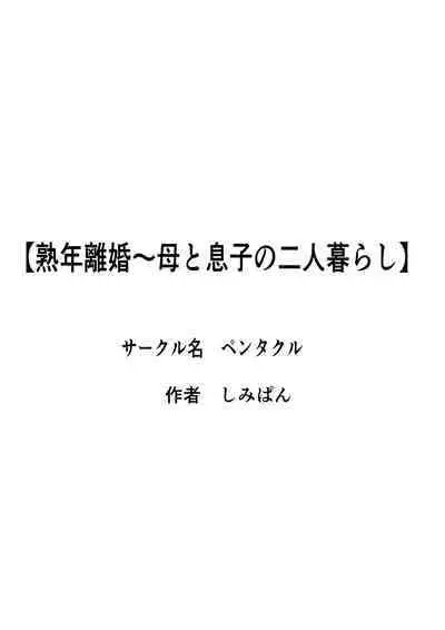 Jukunen Rikon 〜 Haha to Musuko no Futarigurashi