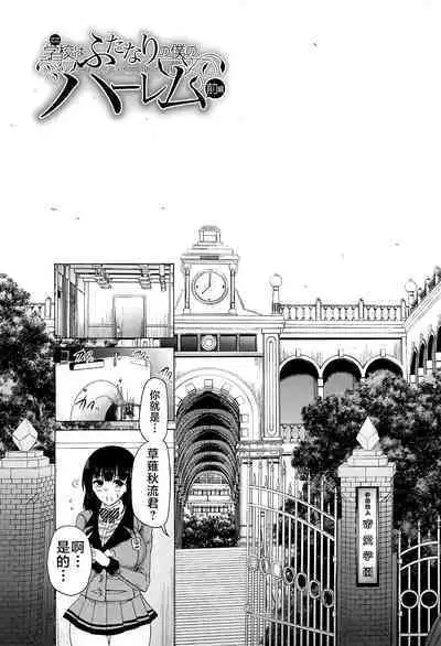 Futanari Musume to Gakuen Harem