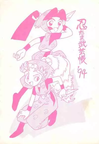 (C47) [UNION OF THE SNAKE (Shinda Mane)] Nintama Bugei-chou '94 (Rakudai Ninja Rantaro)