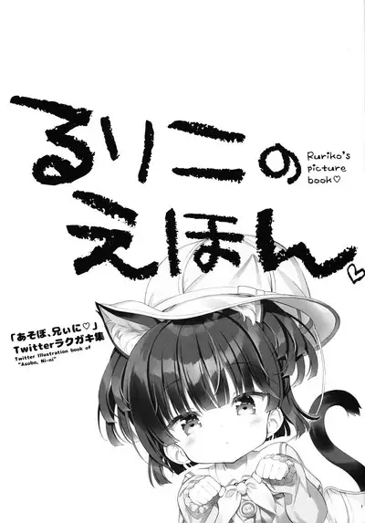 (COMITIA141) [Moe Moe Cafe (Takahashi Tetsuya)] Ruriko no Ehon -Asobo, Niini Twitter Rakugaki-shuu-