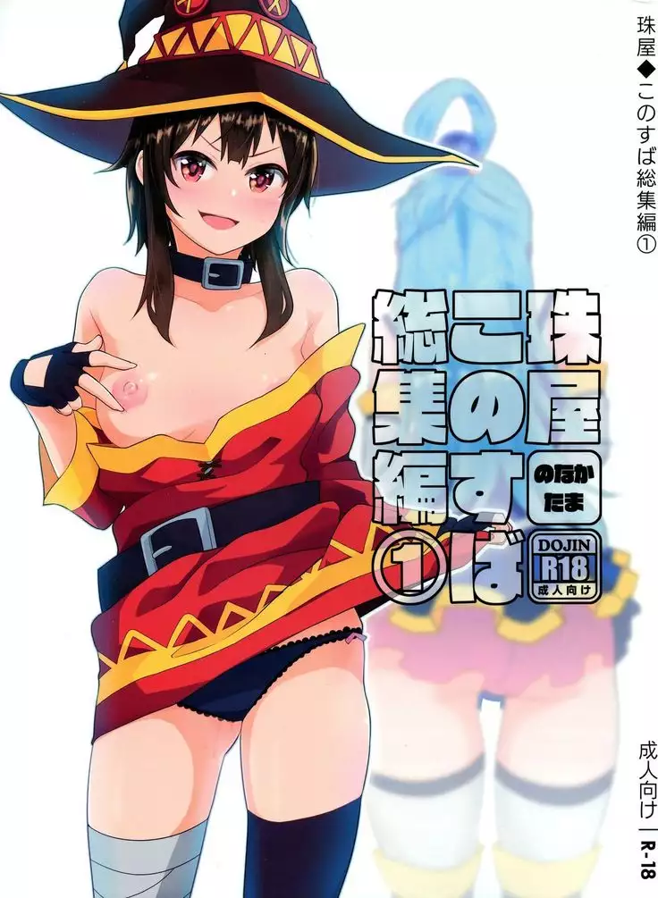 Tama-ya Konosuba Soushuuhen 1