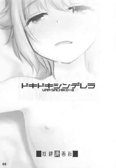 (Utahime Teien 30) [Youseimangasya (Sakaki Imasato)] Dokidoki Cinderella Ura-Sachiko+α (THE IDOLM@STER CINDERELLA GIRLS)