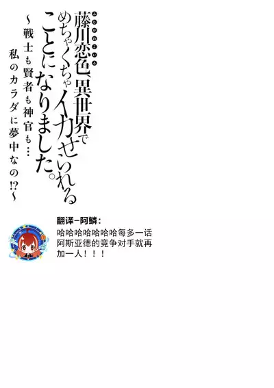 [Matagi Taro] Fujikawa Koiro, Isekai de Mechakucha Ikaserareru Koto ni Narimashita. ~Senshi mo Kenja mo Shinkan mo... Watashi no Karada ni Muchuu na no!?~ | 藤川恋色，在异世界被玩弄得一塌糊涂。战士、贤者、神官…都沉迷于我的身体！？~ 1-5 [Chinese] [莉赛特汉化组]