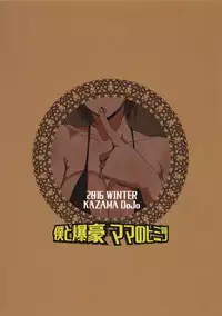 (C91) [KAZAMA DoJo (Mucc)] Boku to Bakugou Mama no Himitsu (Boku no Hero Academia)