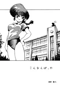 (C72) [... Mou Ii Desu. (Jinmu Hirohito)] Konnan Bakka (Ranma 1/2) [English]