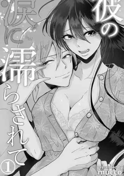 [Mucco] Kare no Namida ni Nurasarete Nana-san wa Mesomeso Danshi ni Osowaretai! | 败在他的眼泪攻势下 奈奈大小姐想被哭唧唧的男子推倒！ 1-5 [Chinese] [莉赛特汉化组]