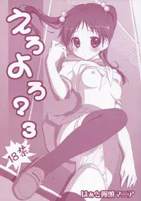 (C79) [Heart Manju Mania (Akata Izuki & Matsumori Shou)] Ero Yoro? 3 (Various)