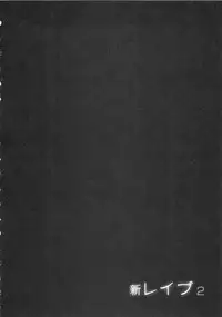 [Sakabe Shuuichi] Shin Rape Vol 2