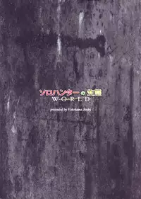 (C94) [Yokohama Junky (Makari Tohru)] Solo Hunter no Seitai WORLD (Monster Hunter) [English] [desudesu]