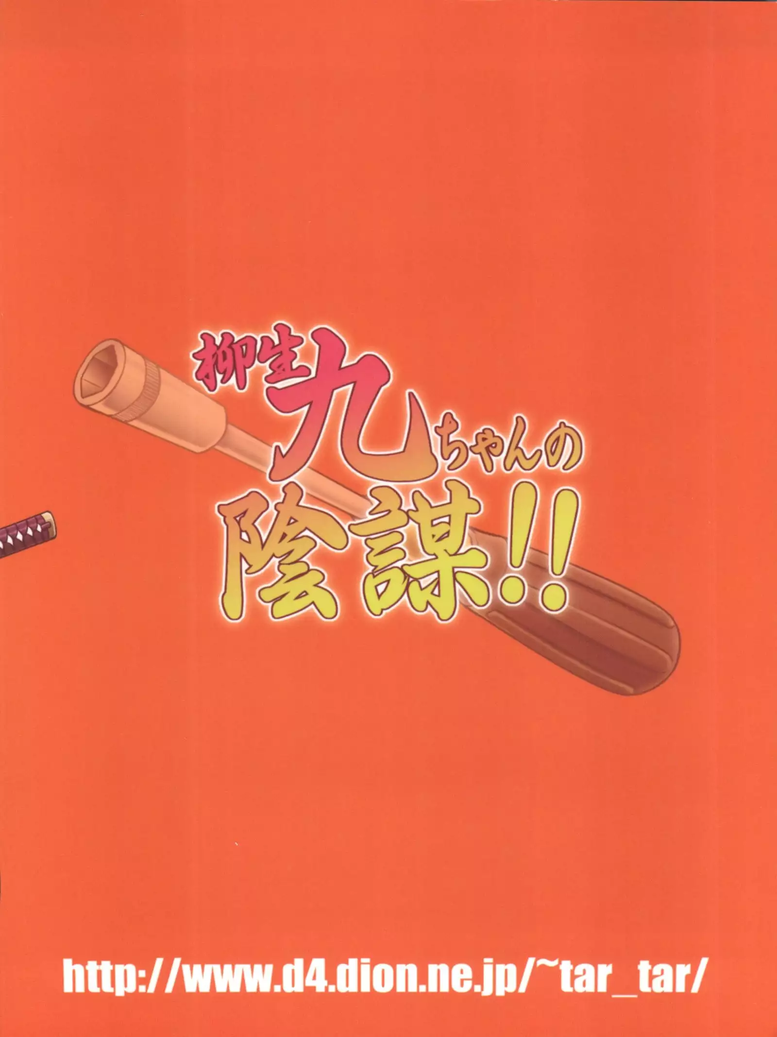 Yagyuu Kyuu-chan no Inbou!!