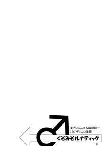 (Comic Network 25) [Doaho, Akuten Soushin, Forever and ever... (Fukuoka Tarou, Eisen, Kokutou Nikke)] Kusomiso Lunatic (Touhou Project)