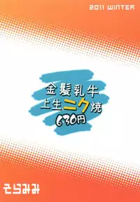 [Soramimi (Mytyl)] Kinpatsu Nyuugyuu Jou Nama Niku Yaki 630-en (Boku wa Tomodachi ga Sukunai) [Digital]