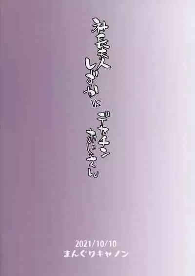 [Manguri Cannon (BANG-YOU)] Shachou Fujin Shizuka vs Dekachin Oji-san [Chinese]