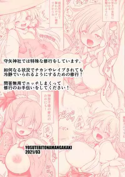 [Yosutebito na Mangakaki (Tomoki Tomonori)] Nureru Moriya Jinja (Touhou Project) [Digital]