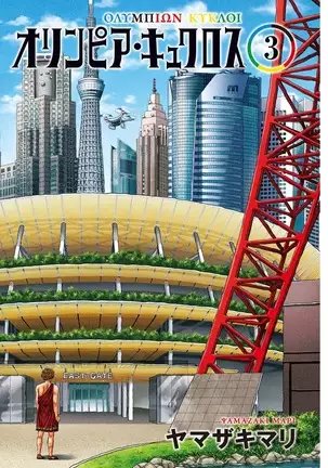 Olympia Kyklos Vol. 01-04