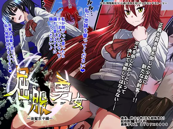 屈服勇女~後輩京子編~