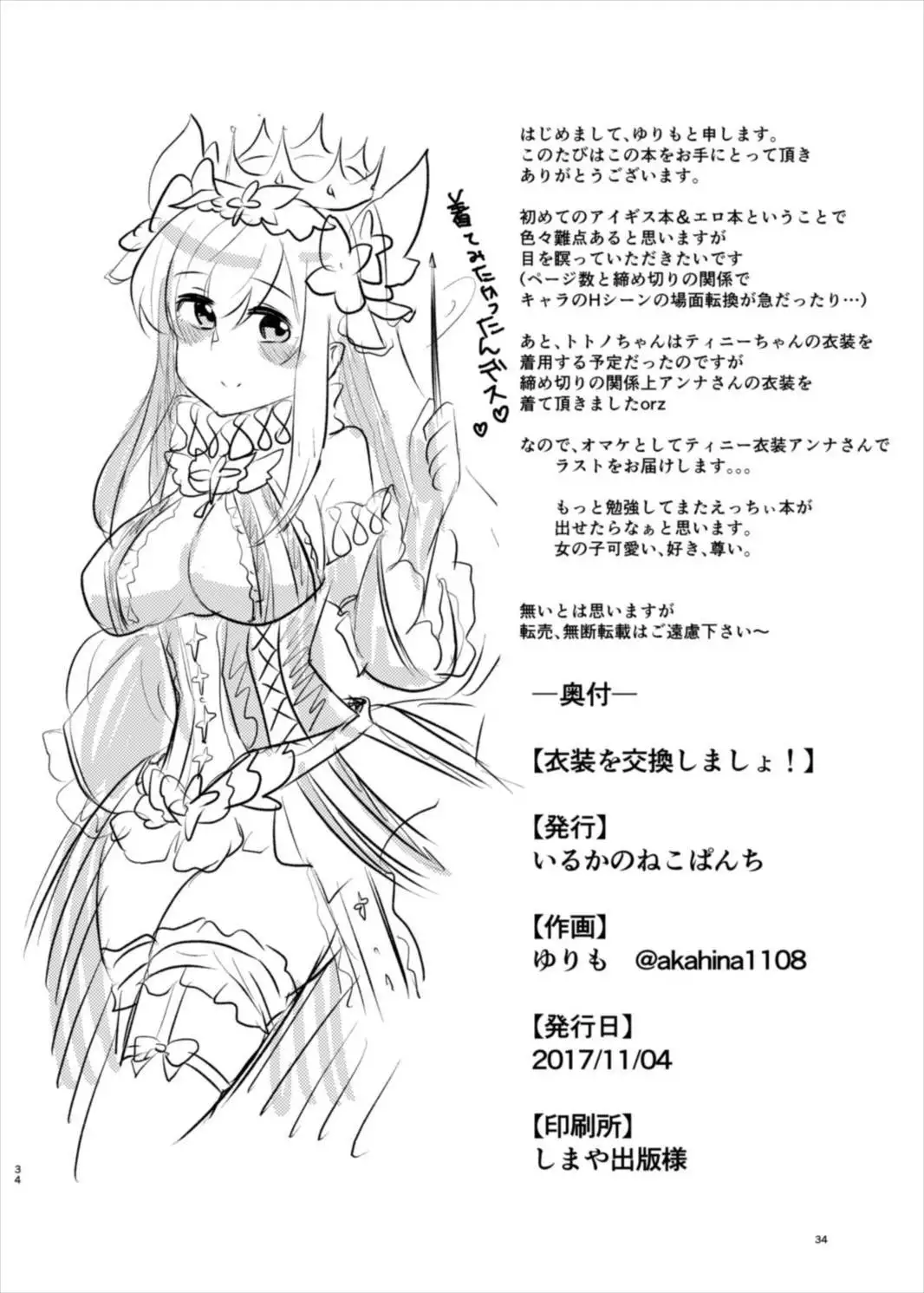 衣装を交換しましょ!