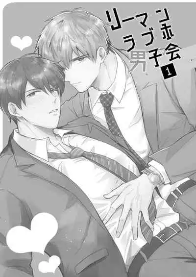 Ryman LoveHo Danshikai 1