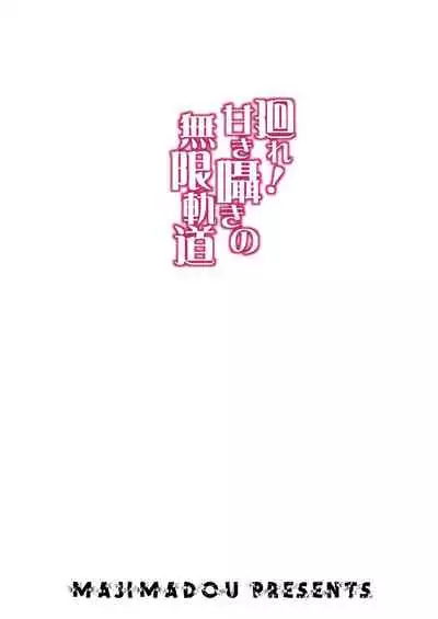 [Majimadou (Matou)] Maware! Amaki Sasayaki no Mugenkidou (Girls und Panzer) [Chinese] [不可视汉化] [Digital]