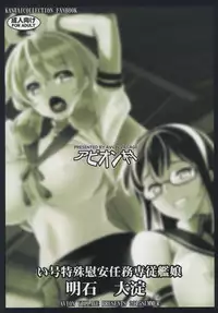 (C88) [Avion Village (Johnny)] Igou Tokushu Ian Ninmu Senjuu Kanmusu Akashi Ooyodo (Kantai Collection -KanColle-) [Chinese] [黑条汉化]