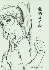 (C73) [Fetish Children (Apploute)] Clear Coil Preeliminary Version | Toumei Coil yobi-ban (Dennou Coil)