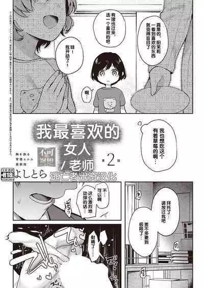 [Yoshitora] Boku no Daisuki na Sensei | 我最喜欢的老师 Ch. 1-3 [Chinese] [逃亡者×真不可视汉化组] [Digital]