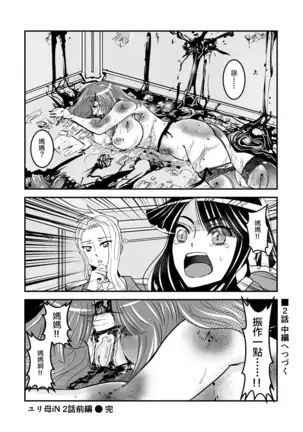 2 wa zenpen 16 pe-zi 【 bosi soukan ・ doku haha yuri 】 yuri haha iN ( yuri boin ) Vol . 2 - Part 1