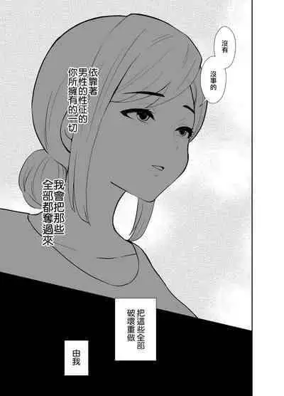 [Kinokko (Taguchi Monyata)] Uwakisyou no Otto ni Seitenkan Kusuri o Nomase Tsuzuketa Kekka 2 | 給喜歡出軌的丈夫一直喝性轉換藥物後的結果2 [Chinese]